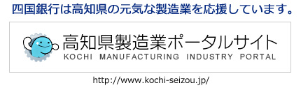 高知県製造業ポータルサイト