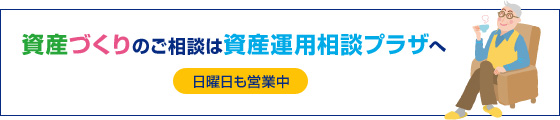 資産づくりのご相談は資産運用相談プラザへ 日曜日も営業中