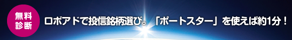 無料診断 ロボアドで投信銘柄選び。「ポートスター」を使えば約1分!