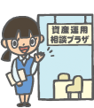資産運用のご相談