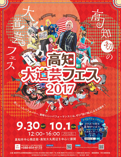 高知大道芸フェス2017