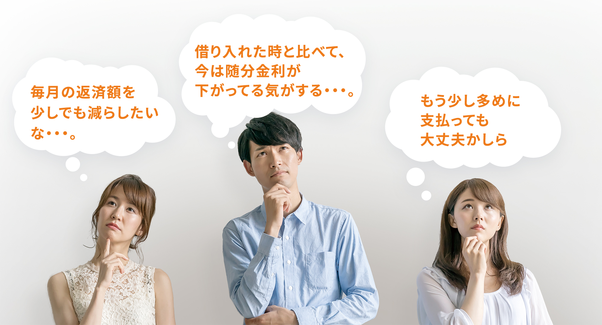 毎月の返済額を少しでも減らしたいな…。借り入れた時と比べて、今は随分金利が下がってる気がする…。もう少し多めに支払っても大丈夫かしら…。