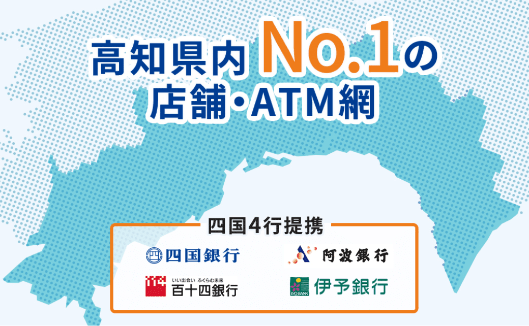 高知県内No.1の店舗・ATM網