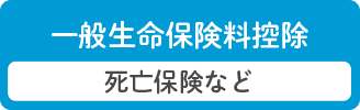 一般保険料控除