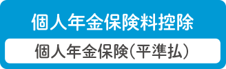 個人年金保険料控除