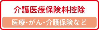 介護医療保険料控除