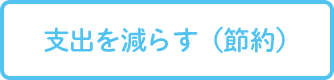 支出を減らす