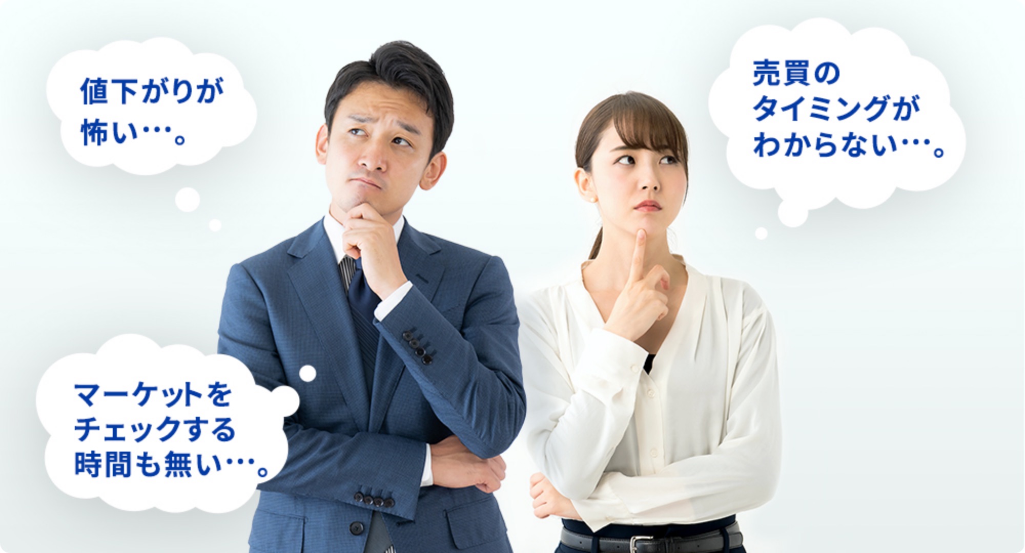 値下がりが怖い…。売買のタイミングがわからない…。マーケットをチェックする時間も無い…。