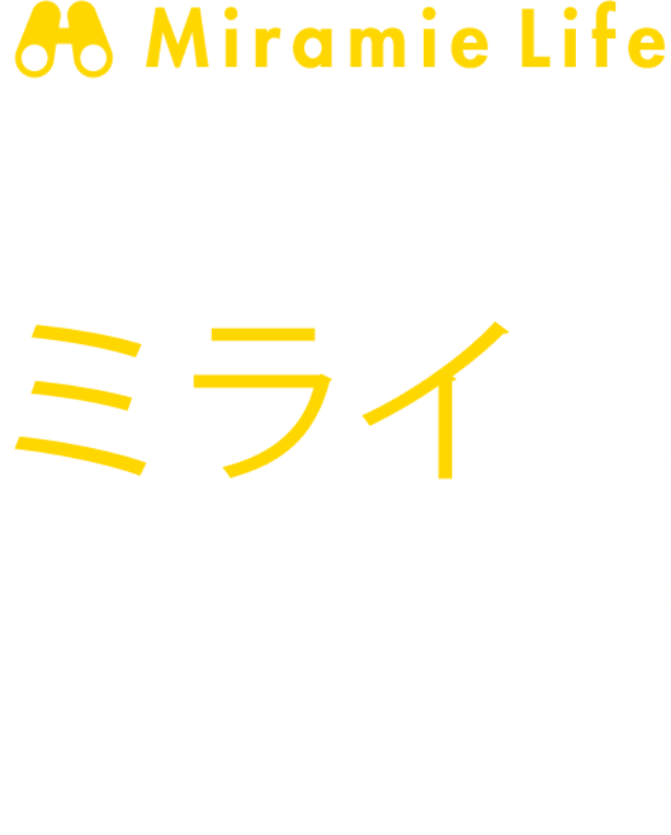 Miramie Life タイムマシーンはないけれどミライは見えない…こともない