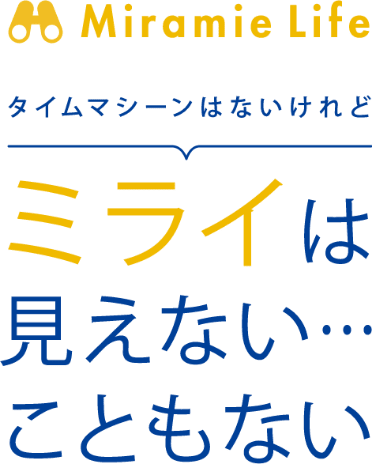 Miramie Life タイムマシーンはないけれどミライは見えない…こともない