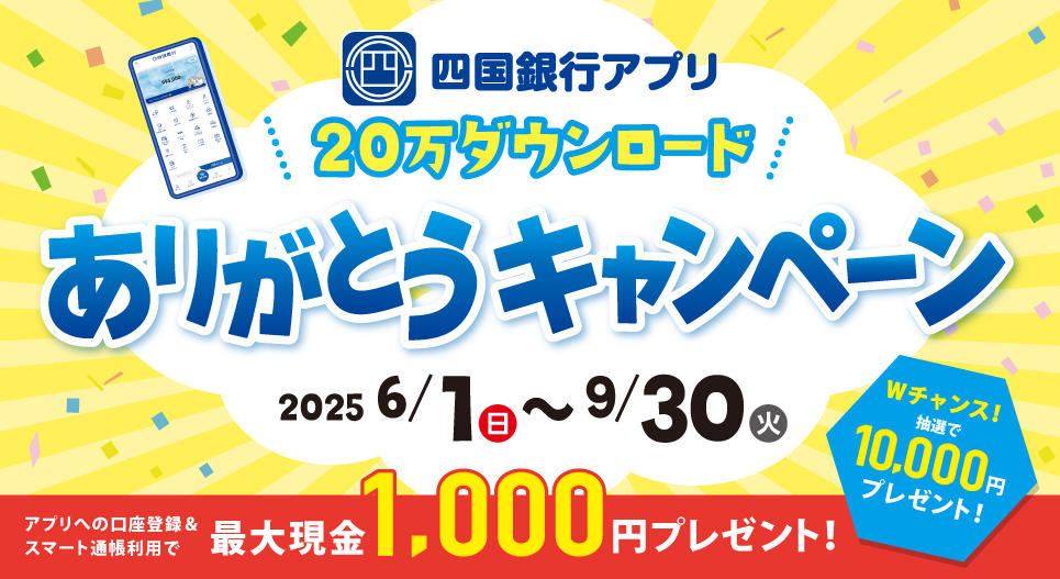 四国銀行アプリ 20万ダウンロードありがとうキャンペーン
