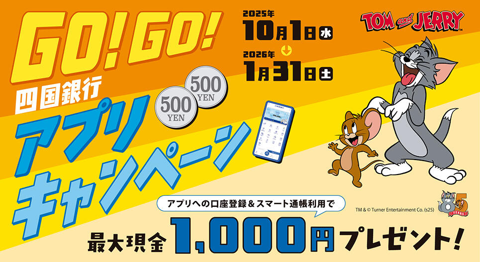GO！GO！四国銀行アプリキャンペーン