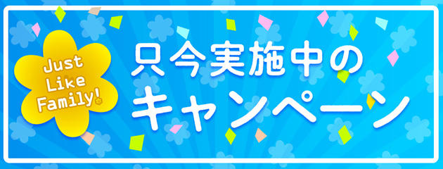 只今実施中のキャンペーン