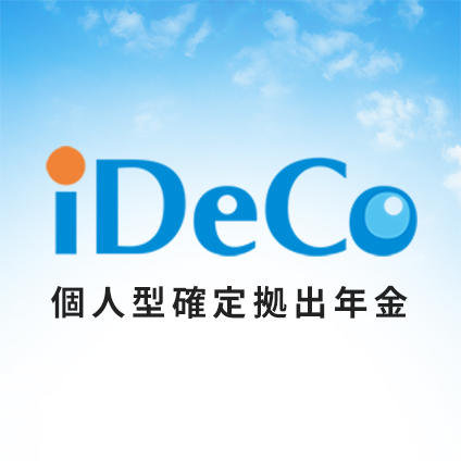 iDeCo 個人型確定拠出年金