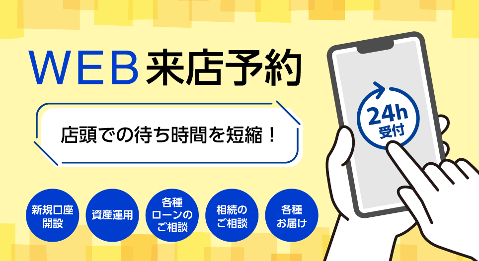 WEB来店予約 窓口での各種お手続きをご予約できるサービスです。