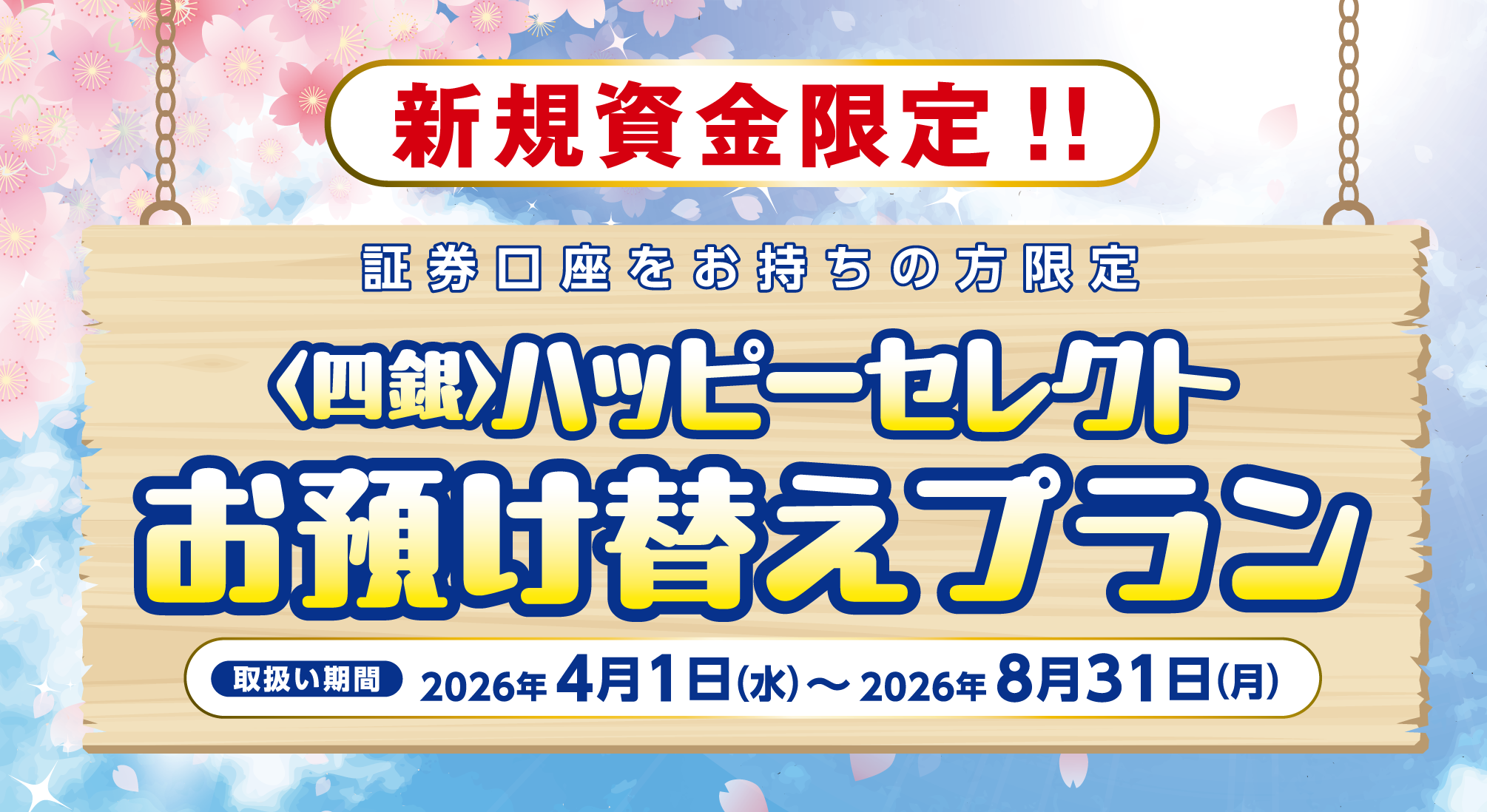 〈四銀〉ハッピーセレクト お預け替えプラン