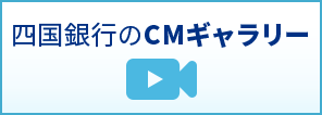 四国銀行のCMギャラリー