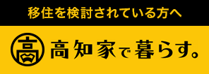 高知家で暮らす。