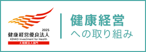 健康経営への取り組み