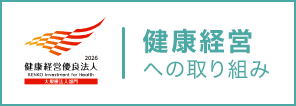 健康経営への取り組み