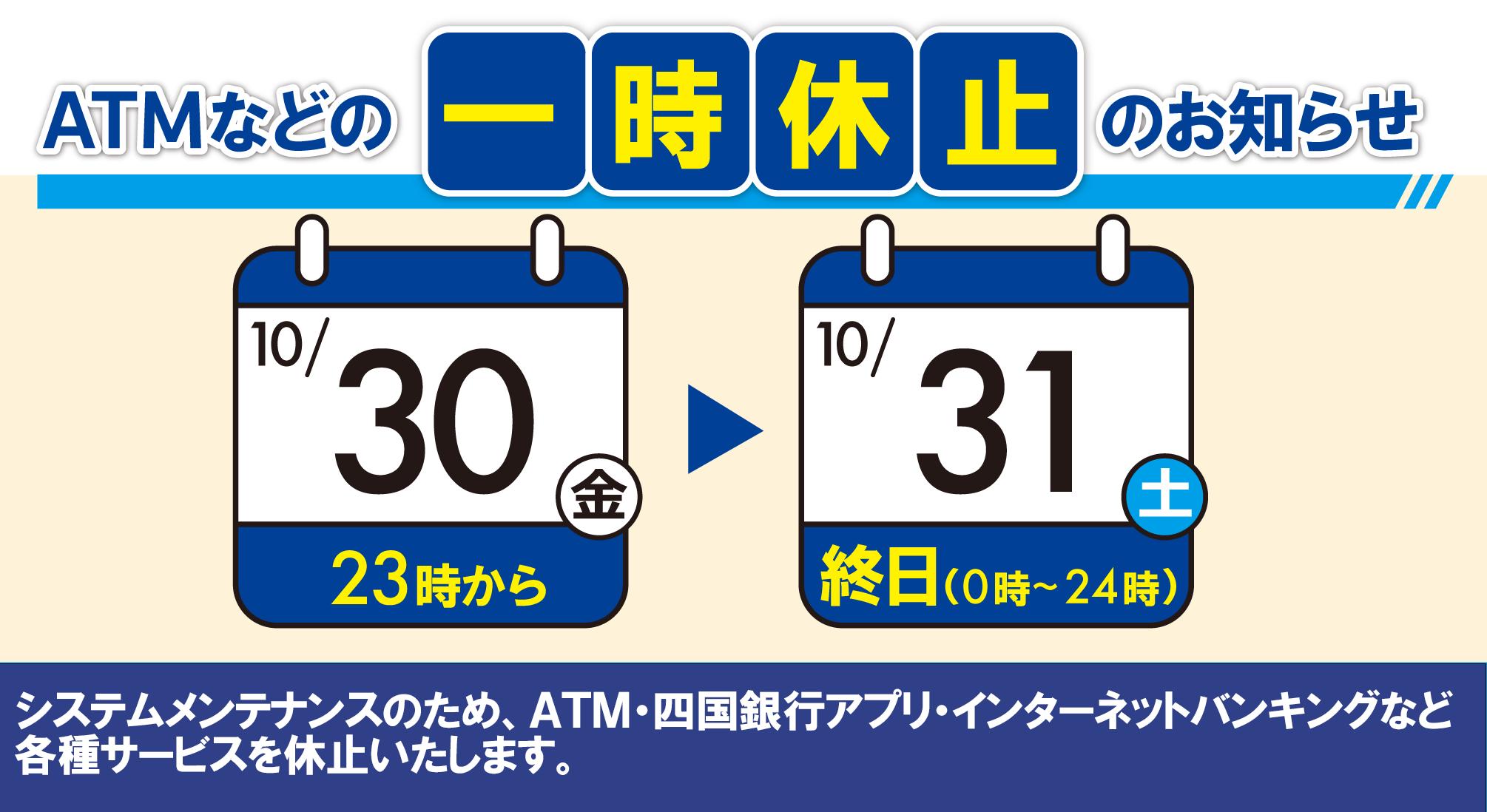 システムメンテナンスに伴うATMなどの各種サービス一時休止について