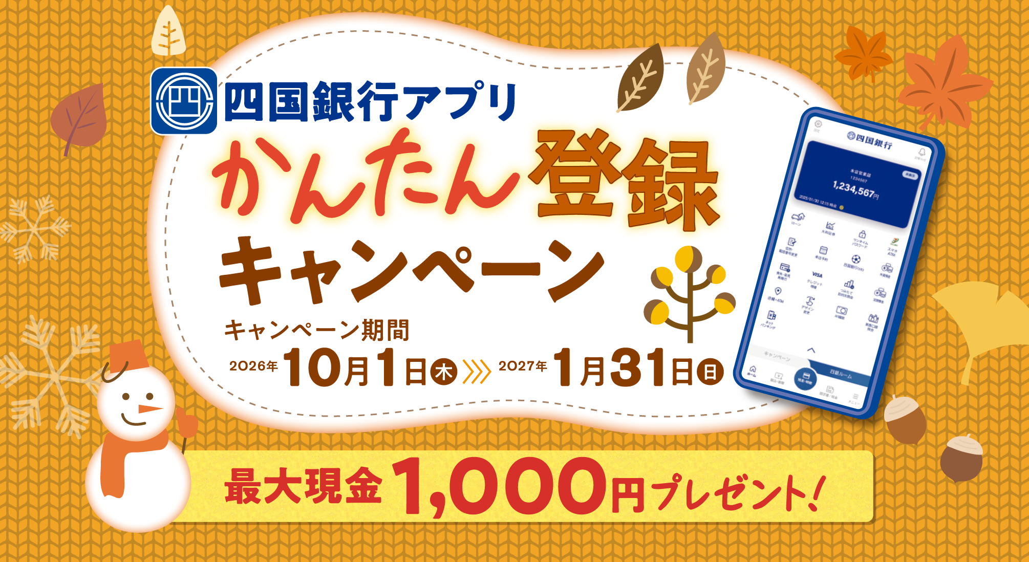 四国銀行アプリ　かんたん登録キャンペーン
