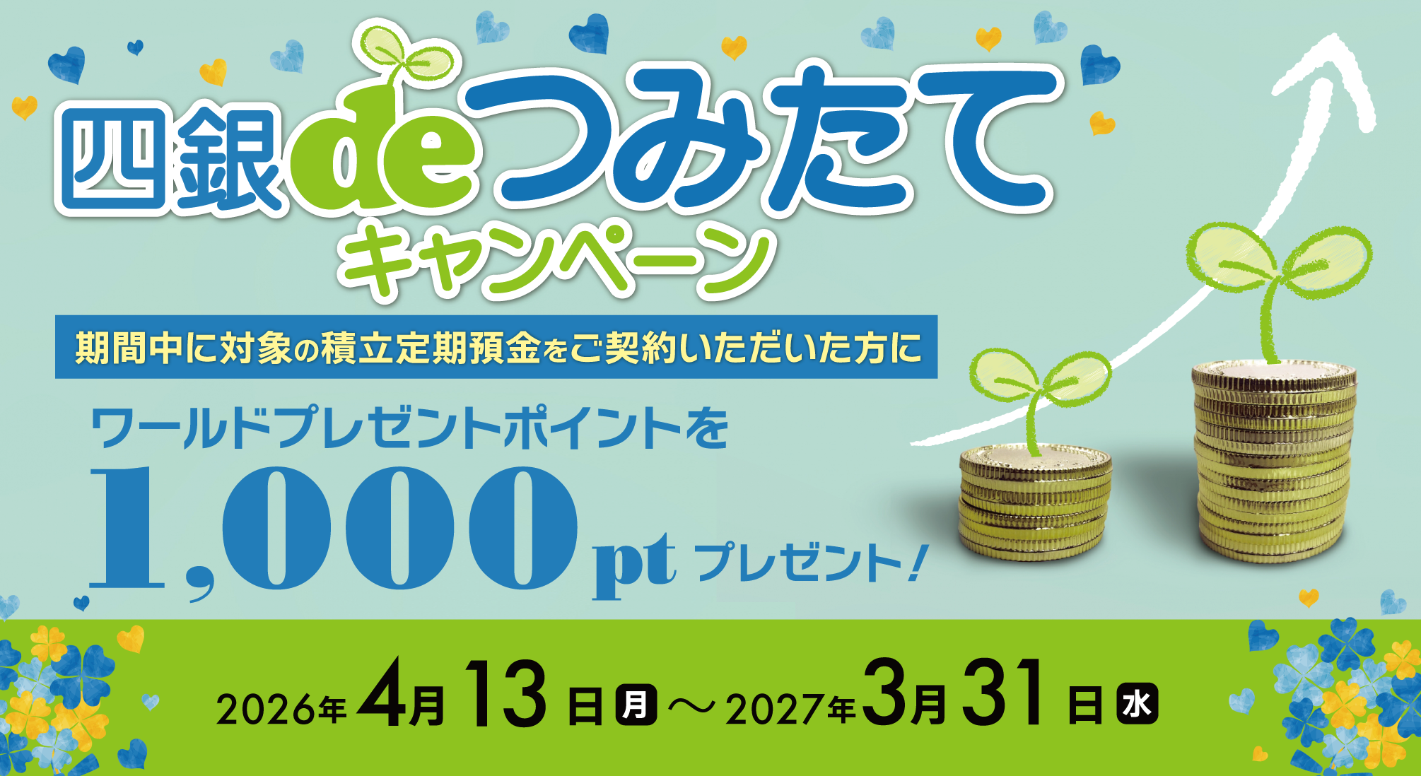 四銀deつみたてキャンペーン