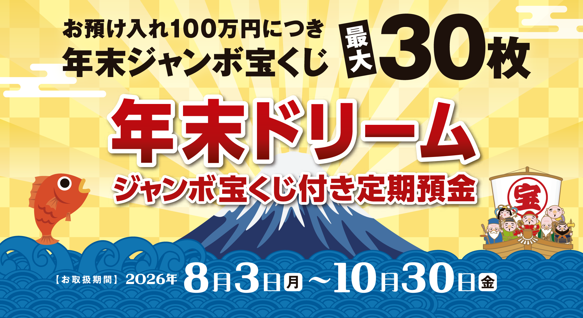 年末ドリームジャンボ宝くじ付き定期預金
