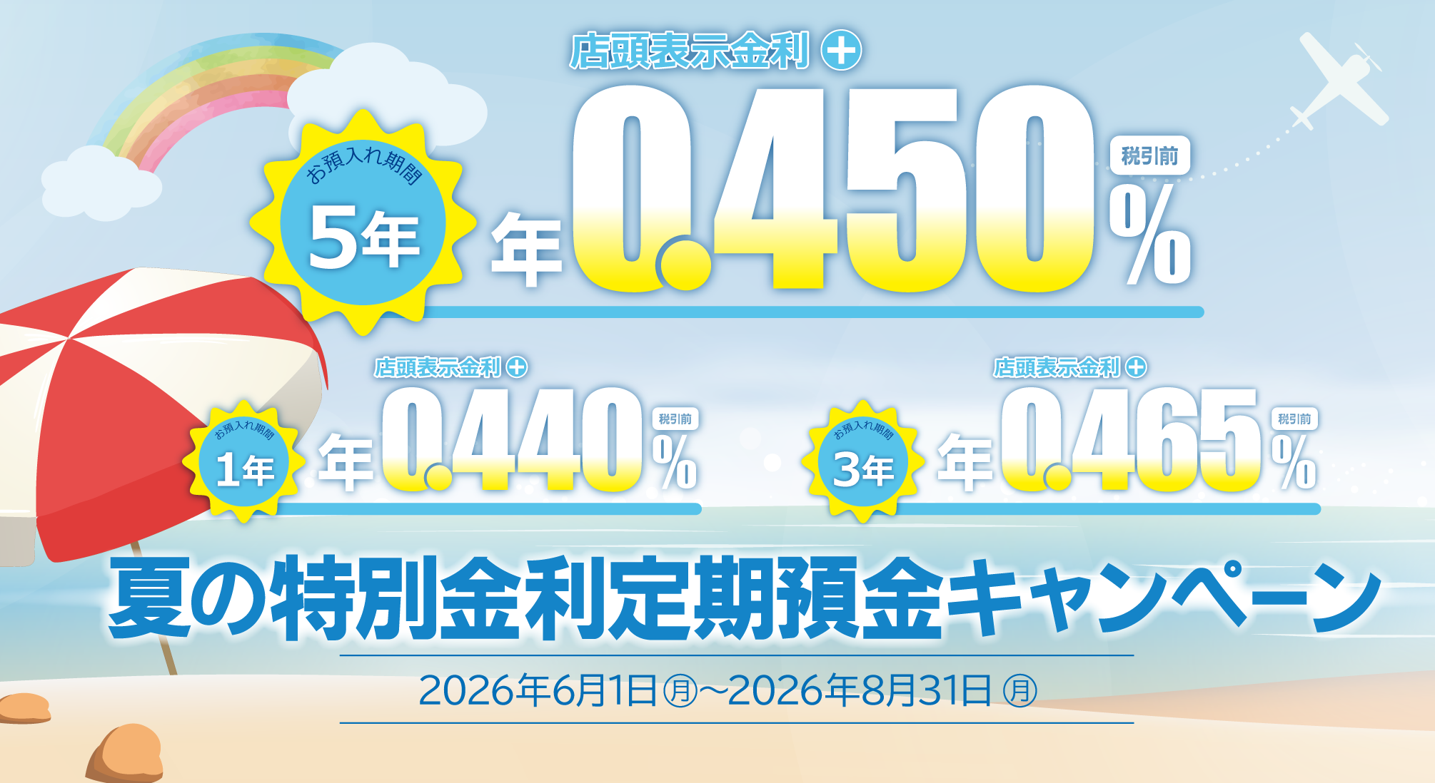 夏の特別金利 定期預金キャンペーン