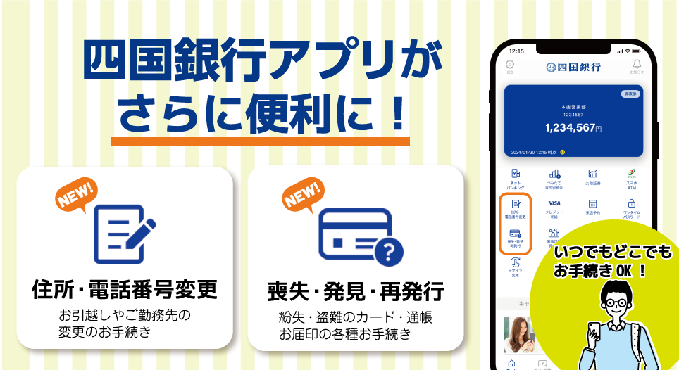 四国銀行アプリ 諸届Web受付サービス