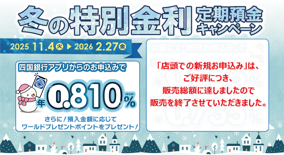 冬の特別金利　定期預金キャンペーン　店頭終了