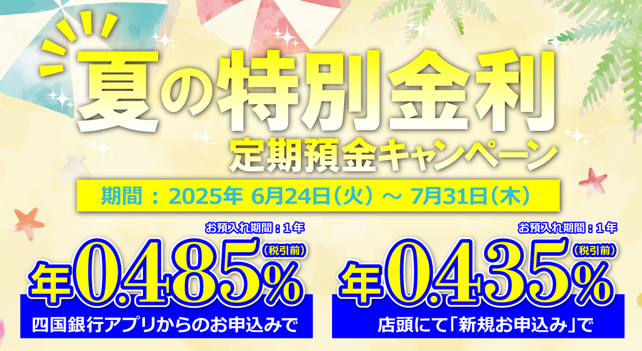 夏の特別金利　定期預金キャンペーン