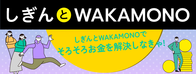 しぎんとWAKAMONO