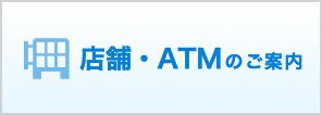 店舗・ATMのご案内
