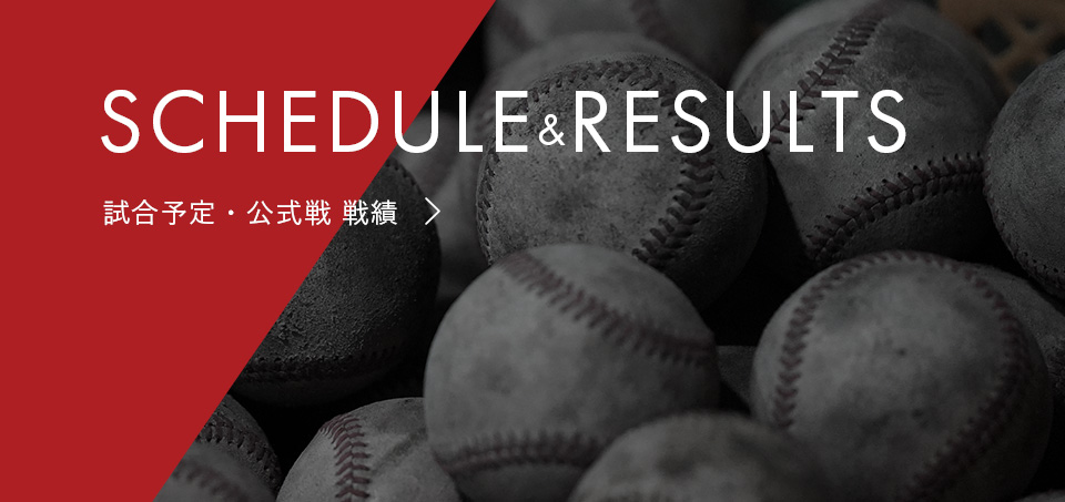 SCHEDULE&RESULTS 試合予定・公式戦 戦績