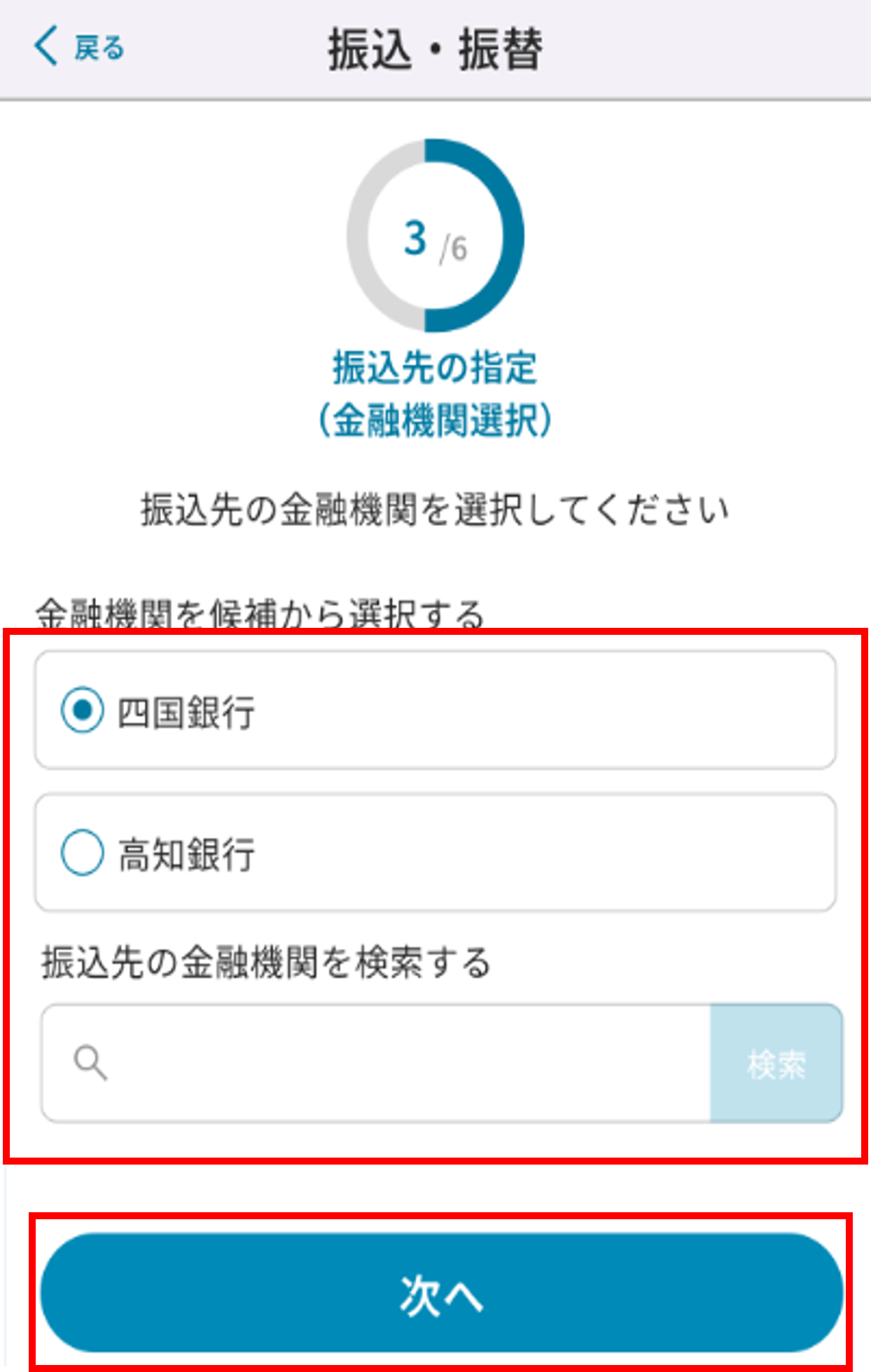 振込振替操作 STEP5