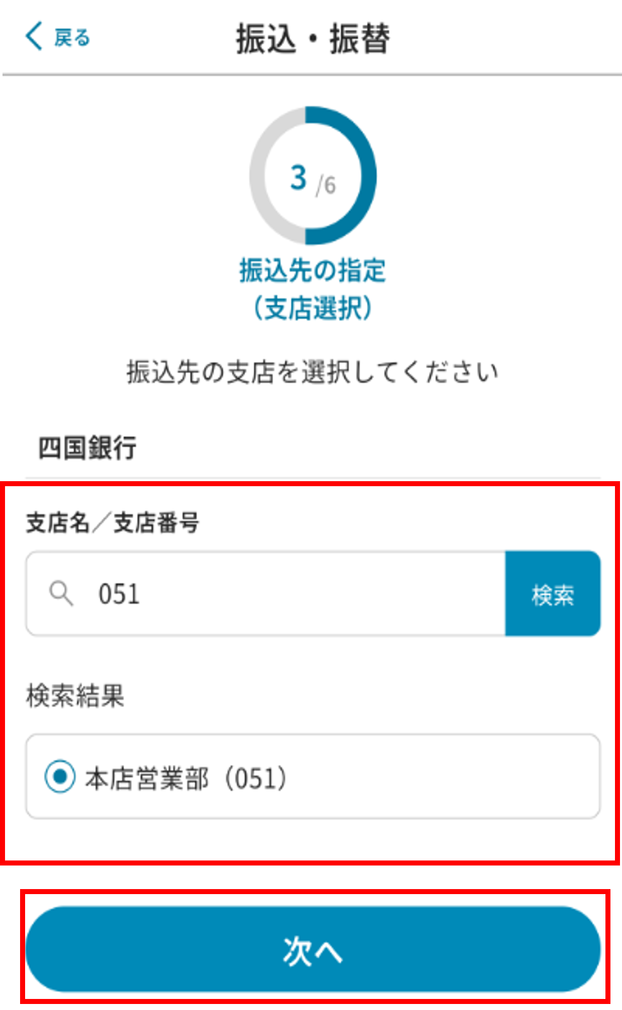 振込振替操作 STEP6