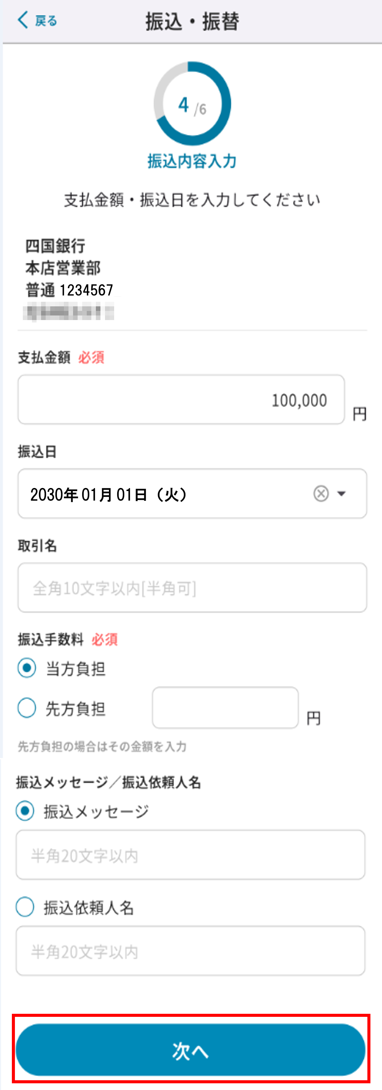 振込振替操作 STEP8