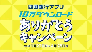 四国銀行アプリキャンペーン