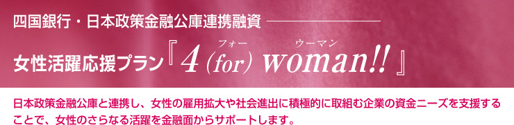 四国銀行・日本政策金融公庫連携融資 女性活躍応援プラン「4（for）woman!!」