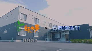 株式会社虹の夢グループ本社様