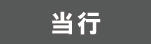 当行