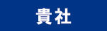 貴社