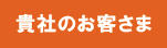 お客さま