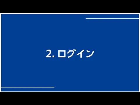 ②ログイン／③ログアウト