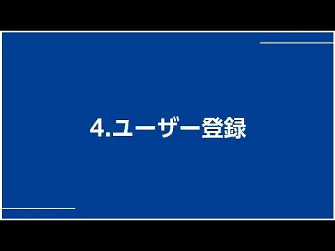 ④ユーザー登録