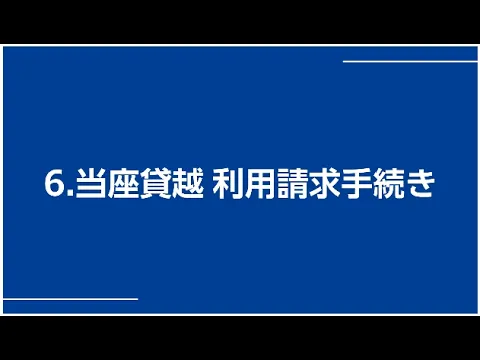 ⑥当座貸越　Web申込