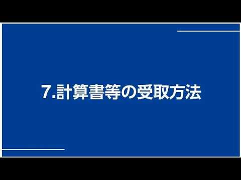 ⑦計算書・契約書写しの受取
