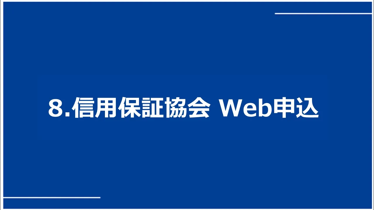⑧保証協会Web申込