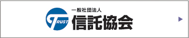 一般社団法人信託協会ホームページ